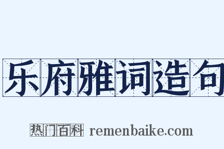乐府雅词造句是什么意思的图片
